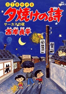 Manga - Manhwa - San Chôme no Yûhi - Yûyake no Uta jp Vol.5