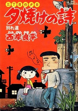 Manga - Manhwa - San Chôme no Yûhi - Yûyake no Uta jp Vol.8
