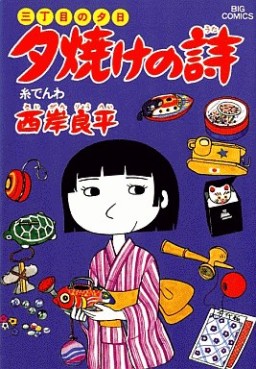 Manga - Manhwa - San Chôme no Yûhi - Yûyake no Uta jp Vol.10