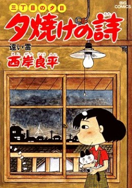 Manga - Manhwa - San Chôme no Yûhi - Yûyake no Uta jp Vol.12