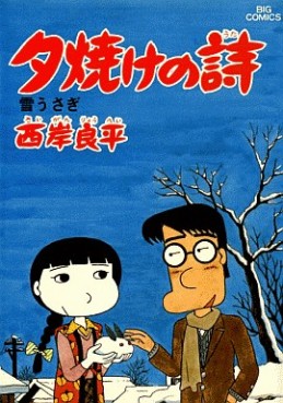 Manga - Manhwa - San Chôme no Yûhi - Yûyake no Uta jp Vol.13