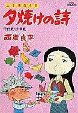Manga - Manhwa - San Chôme no Yûhi - Yûyake no Uta jp Vol.14