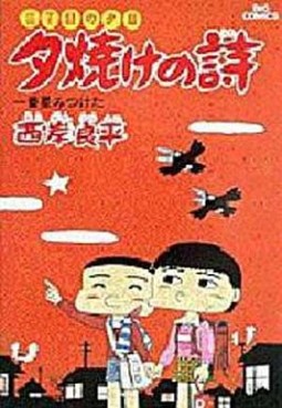 Manga - Manhwa - San Chôme no Yûhi - Yûyake no Uta jp Vol.16