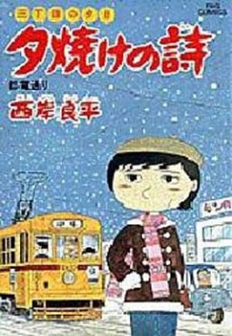 Manga - Manhwa - San Chôme no Yûhi - Yûyake no Uta jp Vol.17
