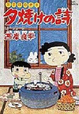 Manga - Manhwa - San Chôme no Yûhi - Yûyake no Uta jp Vol.18