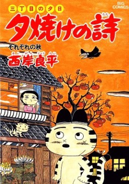 Manga - Manhwa - San Chôme no Yûhi - Yûyake no Uta jp Vol.20