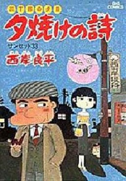Manga - Manhwa - San Chôme no Yûhi - Yûyake no Uta jp Vol.22