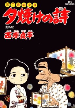 Manga - Manhwa - San Chôme no Yûhi - Yûyake no Uta jp Vol.23