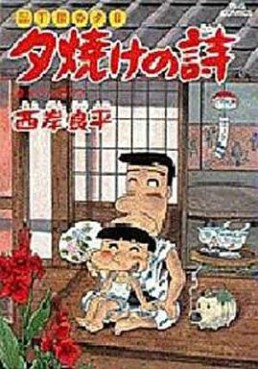 Manga - Manhwa - San Chôme no Yûhi - Yûyake no Uta jp Vol.24