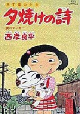 Manga - Manhwa - San Chôme no Yûhi - Yûyake no Uta jp Vol.26