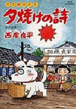 Manga - Manhwa - San Chôme no Yûhi - Yûyake no Uta jp Vol.35