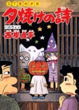 Manga - Manhwa - San Chôme no Yûhi - Yûyake no Uta jp Vol.44