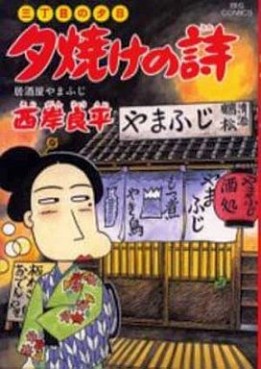 Manga - Manhwa - San Chôme no Yûhi - Yûyake no Uta jp Vol.45