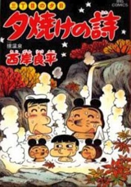 Manga - Manhwa - San Chôme no Yûhi - Yûyake no Uta jp Vol.47