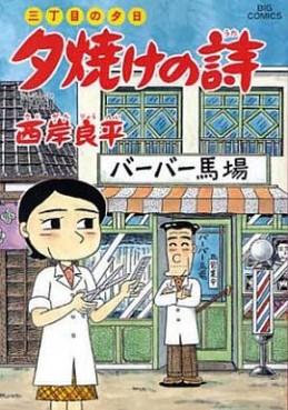 Manga - Manhwa - San Chôme no Yûhi - Yûyake no Uta jp Vol.55