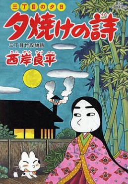 Manga - Manhwa - San Chôme no Yûhi - Yûyake no Uta jp Vol.58