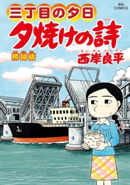 Manga - Manhwa - San Chôme no Yûhi - Yûyake no Uta jp Vol.61