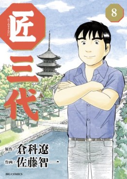 Manga - Manhwa - Takumi Sandai jp Vol.8
