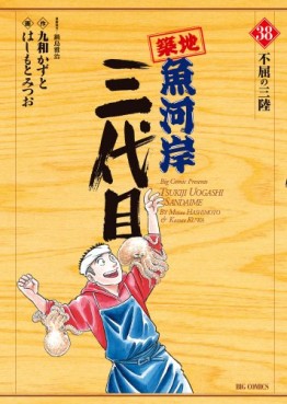 Manga - Manhwa - Tsuiji Uogashi Sandaime jp Vol.38