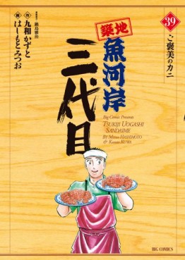 Manga - Manhwa - Tsuiji Uogashi Sandaime jp Vol.39