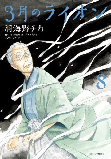 Manga - Manhwa - Sangatsu no Lion jp Vol.8