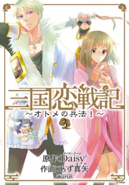 Manga - Manhwa - Sangoku Rensenki - Otome no Heihô! jp Vol.3