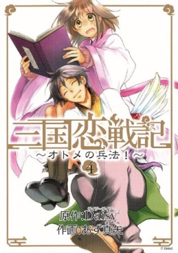 Manga - Manhwa - Sangoku Rensenki - Otome no Heihô! jp Vol.4