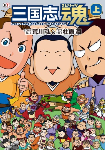 Manga - Manhwa - Sangokushi Spirits jp Vol.1