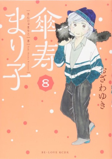 Manga - Manhwa - Sanju Mariko jp Vol.8