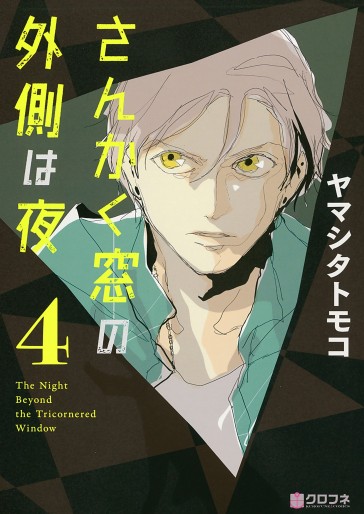 Manga - Manhwa - Sankaku Mado no Sotogawa wa Yoru jp Vol.4