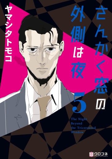 Manga - Manhwa - Sankaku Mado no Sotogawa wa Yoru jp Vol.5