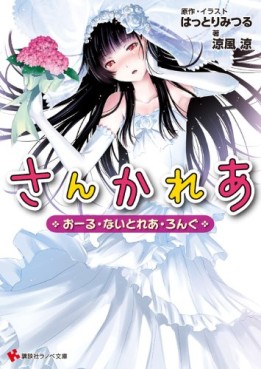 Manga - Manhwa - Sankarea - Roman - All Nightrea Long jp Vol.0
