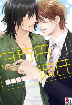 Manga - Manhwa - Sanmanen no kareshi jp