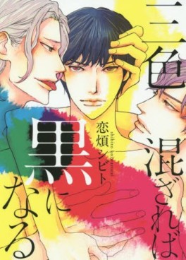 Manga - Manhwa - Sanshoku Mazareba Kuro ni Naru jp