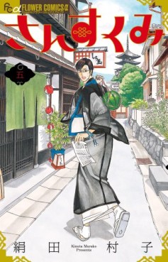 Manga - Manhwa - Sansukumi jp Vol.5