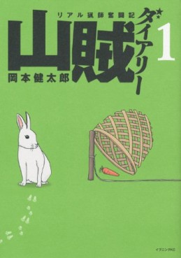 Manga - Manhwa - Sanzoku Diary jp Vol.1