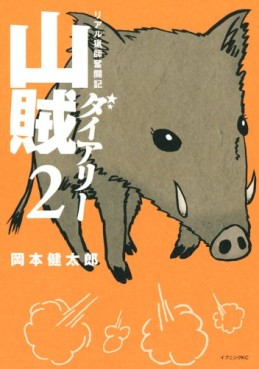 Manga - Manhwa - Sanzoku Diary jp Vol.2