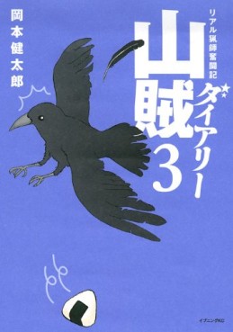 Manga - Manhwa - Sanzoku Diary jp Vol.3