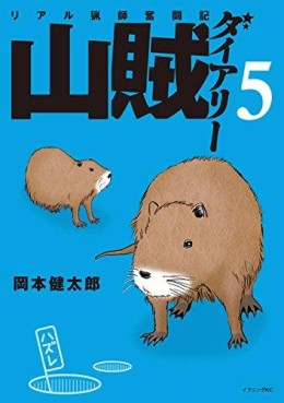 Manga - Manhwa - Sanzoku Diary jp Vol.5