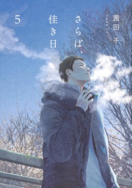 Manga - Manhwa - Saraba, Yoki Hi jp Vol.5