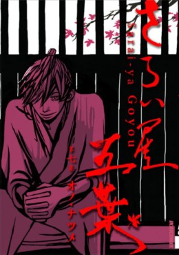 Manga - Manhwa - Saraiya Goyo jp Vol.7
