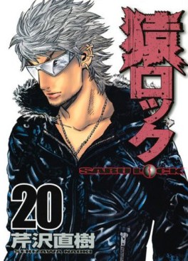 Manga - Manhwa - Saru Lock jp Vol.20