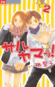 Manga - Manhwa - Saruyama ! jp Vol.2