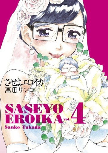 Manga - Manhwa - Saseyo Eroika jp Vol.4