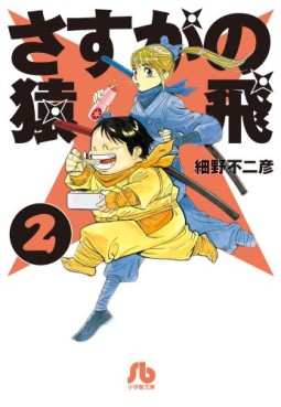 Manga - Manhwa - Sasuga no Sarutobi - Bunko 2013 jp Vol.2