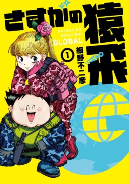Manga - Manhwa - Sasuga no Sarutobi G jp Vol.1