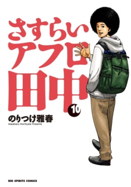 Manga - Manhwa - Afro Tanaka Serie 04 - Sasurai Afro Tanaka jp Vol.10