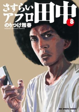 Manga - Manhwa - Afro Tanaka Serie 04 - Sasurai Afro Tanaka jp Vol.8