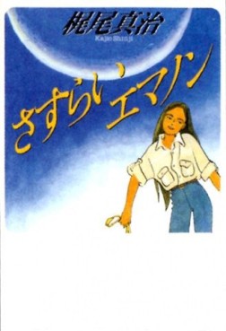 Manga - Manhwa - Sasurai Emanon jp Vol.0