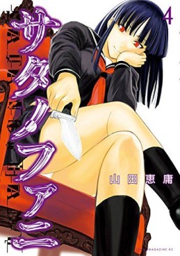 Manga - Manhwa - Satanophany jp Vol.4